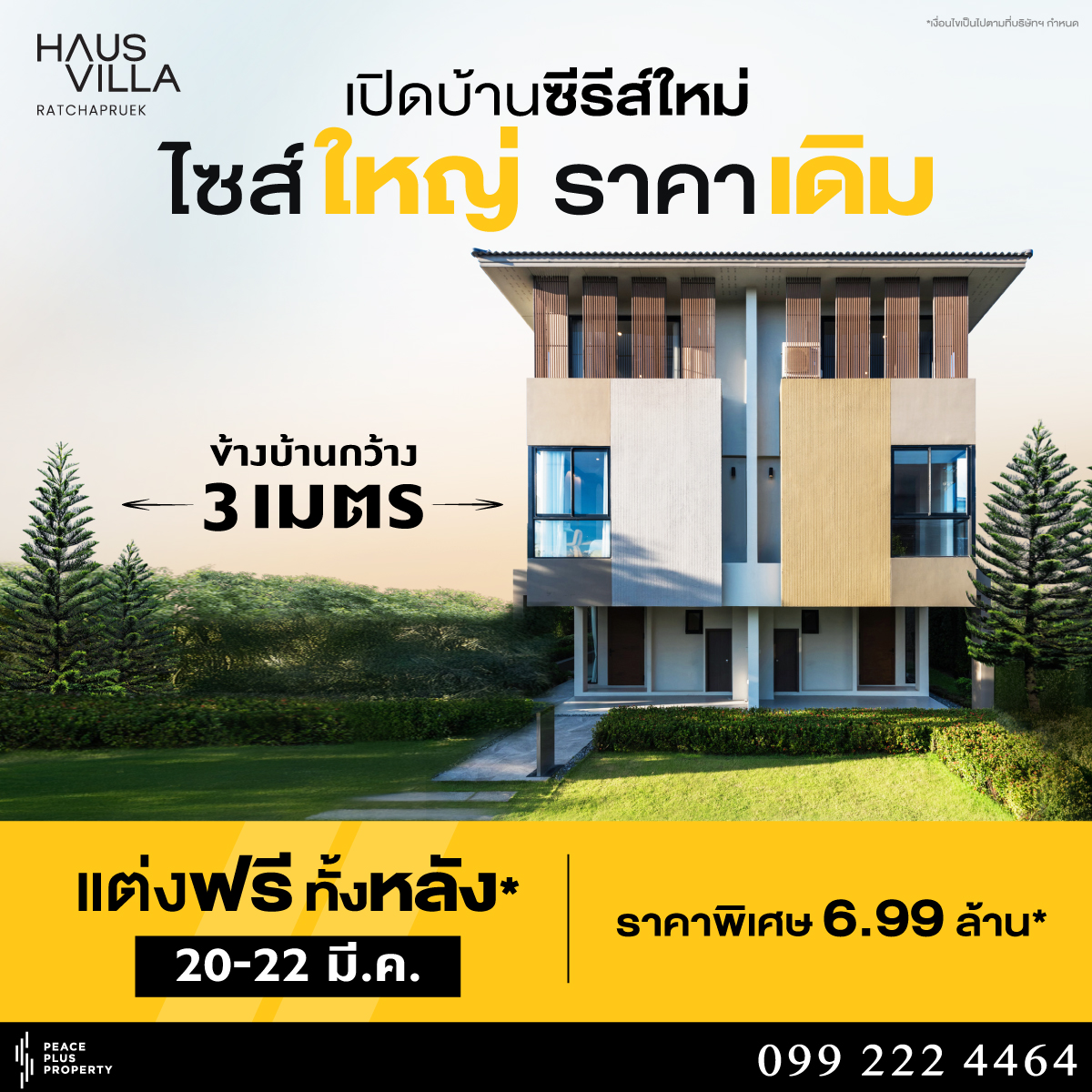 บ้านใหญ่ราคาเดิม ข้างบ้าน หลังบ้าน กว้าง 3 เมตร จาก 8.59 เหลือเพียง 7.99 ลบ.